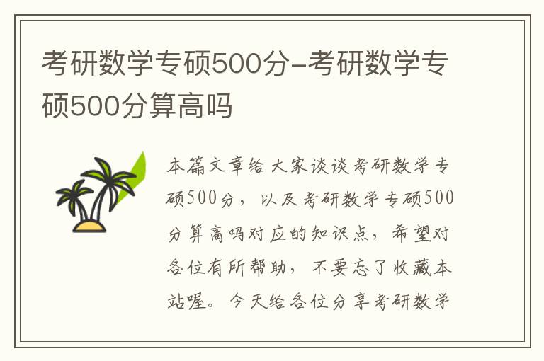 考研数学专硕500分-考研数学专硕500分算高吗