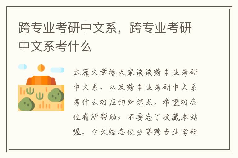 跨专业考研中文系，跨专业考研中文系考什么