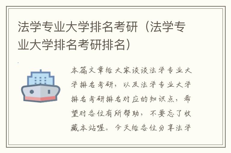 法学专业大学排名考研（法学专业大学排名考研排名）