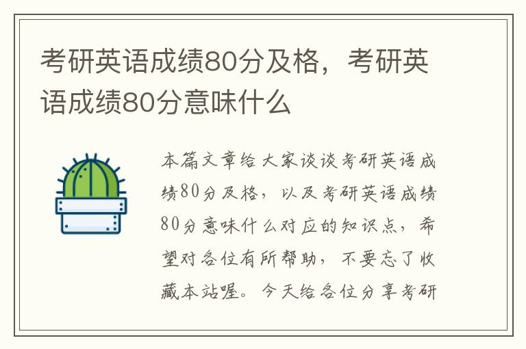 考研英语成绩80分及格，考研英语成绩80分意味什么