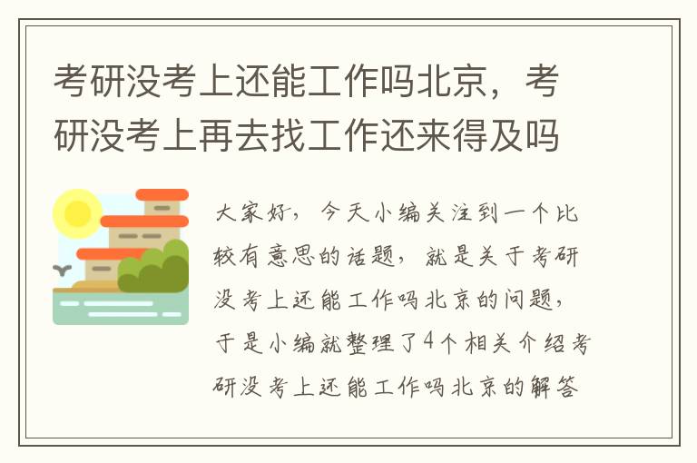 考研没考上还能工作吗北京，考研没考上再去找工作还来得及吗