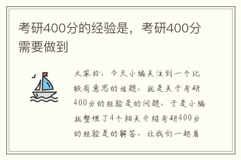 考研400分的经验是，考研400分需要做到