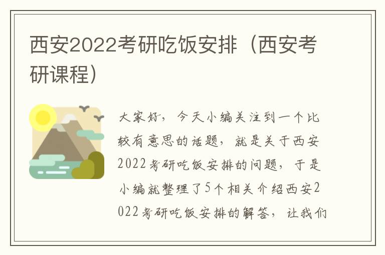 西安2022考研吃饭安排（西安考研课程）