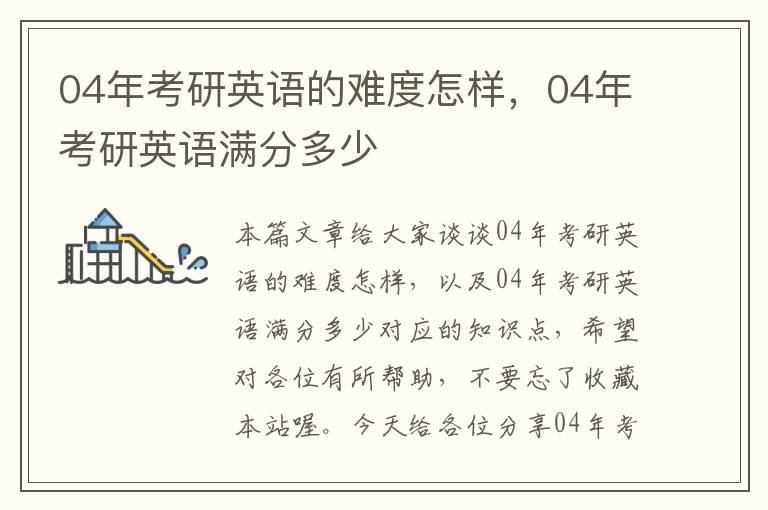 04年考研英语的难度怎样，04年考研英语满分多少