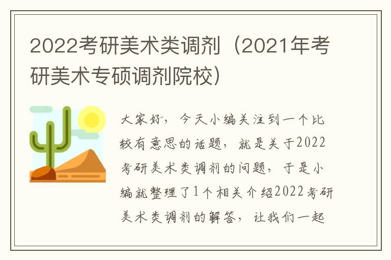 2022考研美术类调剂（2021年考研美术专硕调剂院校）