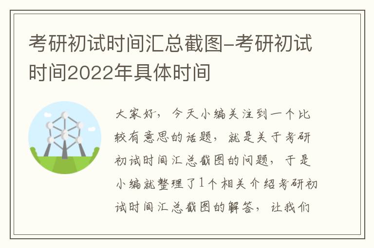 考研初试时间汇总截图-考研初试时间2022年具体时间