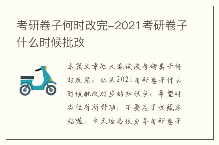 考研卷子何时改完-2021考研卷子什么时候批改