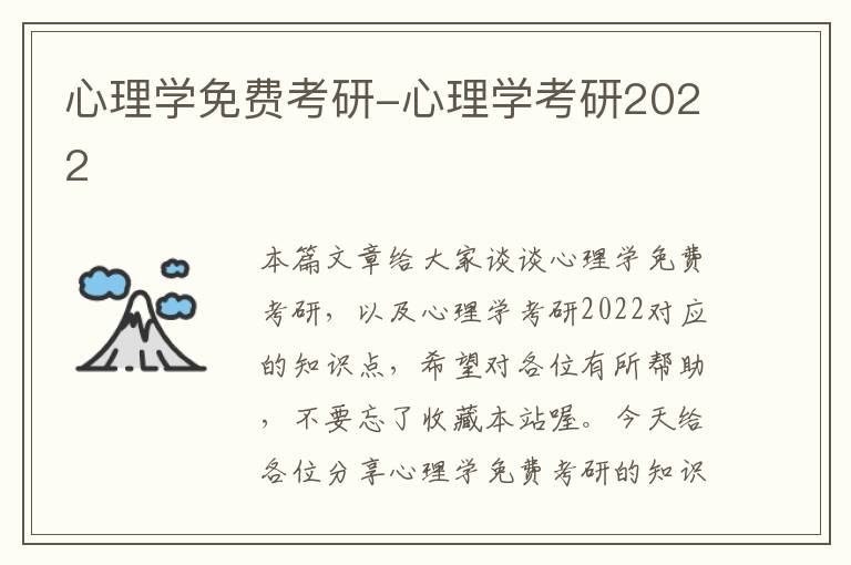 心理学免费考研-心理学考研2022