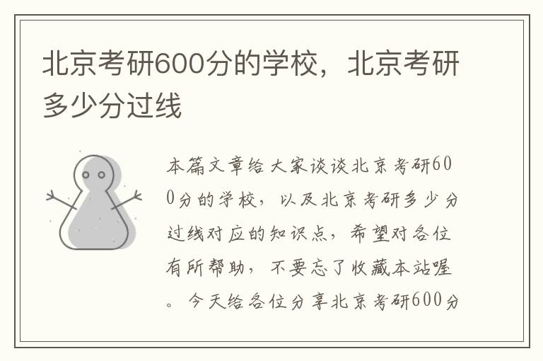 北京考研600分的学校，北京考研多少分过线