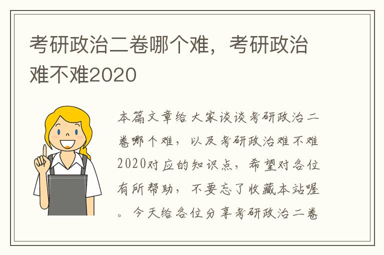 考研政治二卷哪个难，考研政治难不难2020