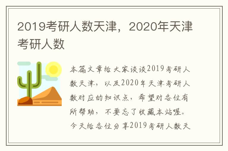 2019考研人数天津，2020年天津考研人数