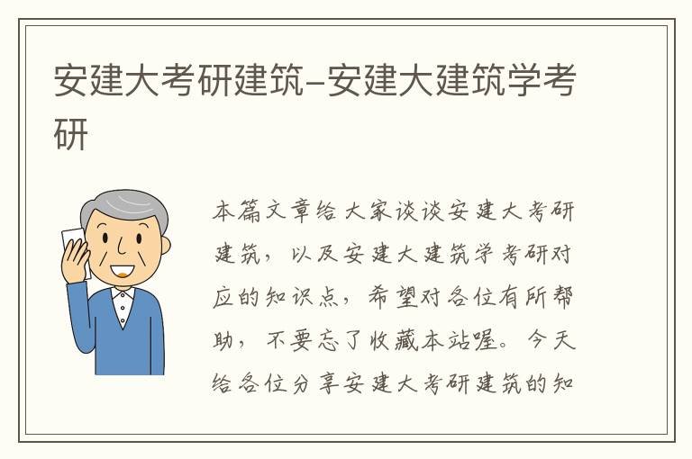 安建大考研建筑-安建大建筑学考研