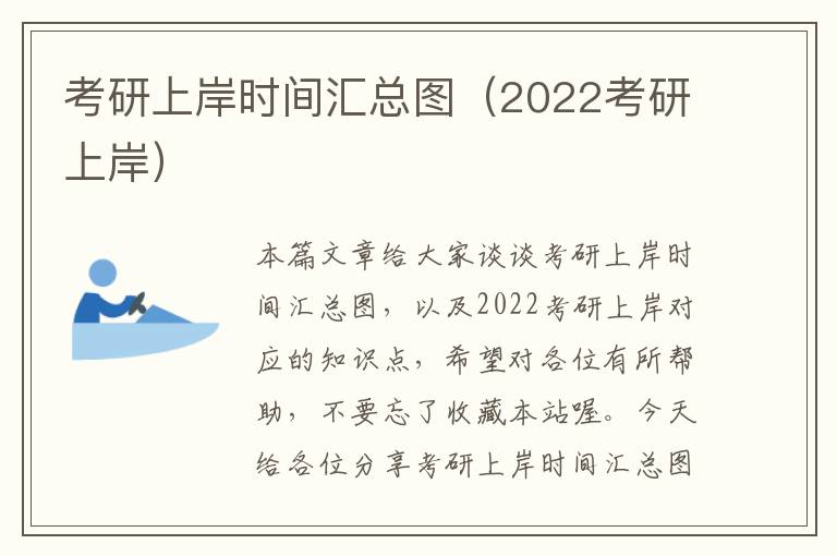 考研上岸时间汇总图（2022考研上岸）