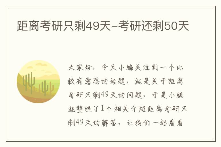 距离考研只剩49天-考研还剩50天