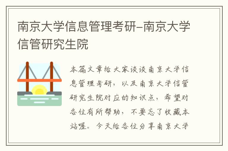 南京大学信息管理考研-南京大学信管研究生院