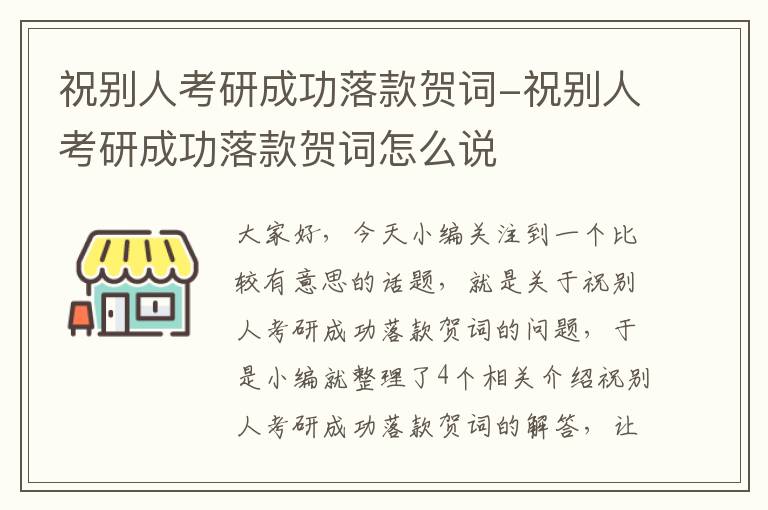 祝别人考研成功落款贺词-祝别人考研成功落款贺词怎么说