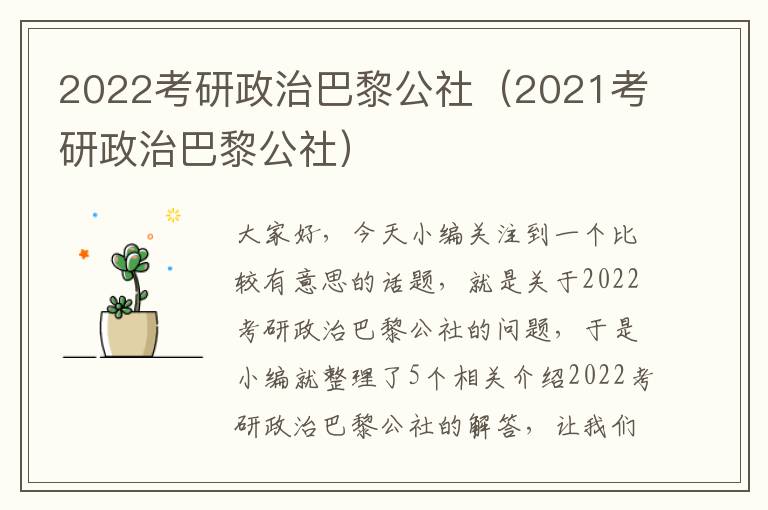 2022考研政治巴黎公社（2021考研政治巴黎公社）