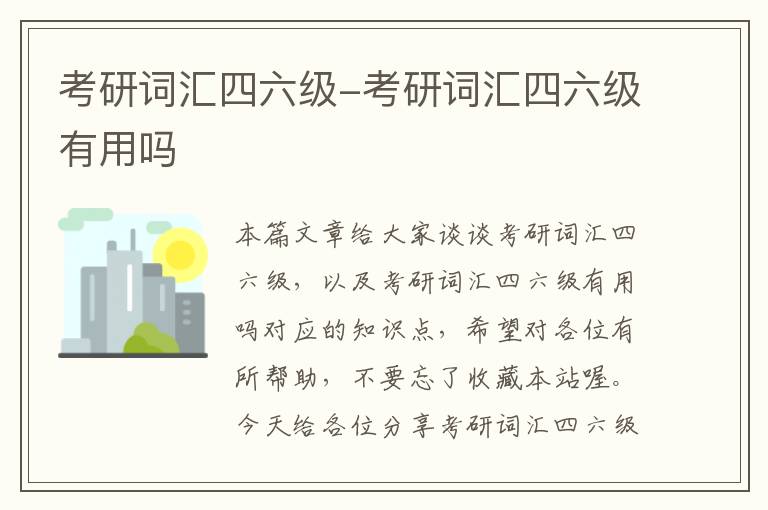 考研词汇四六级-考研词汇四六级有用吗