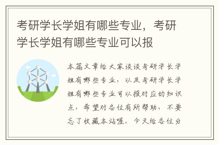 考研学长学姐有哪些专业，考研学长学姐有哪些专业可以报