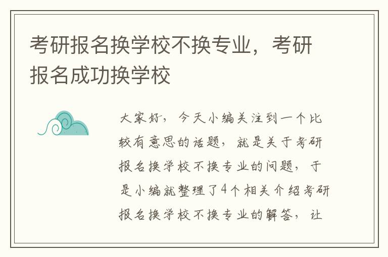 考研报名换学校不换专业，考研报名成功换学校