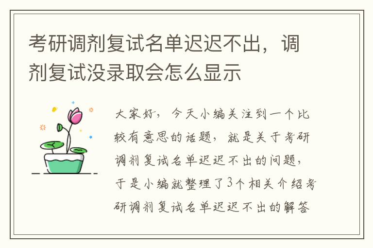 考研调剂复试名单迟迟不出，调剂复试没录取会怎么显示