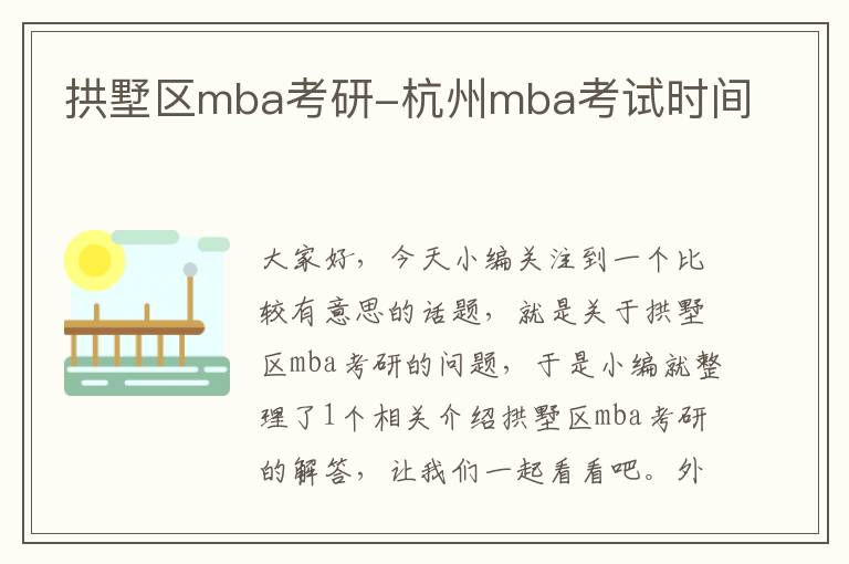 拱墅区mba考研-杭州mba考试时间