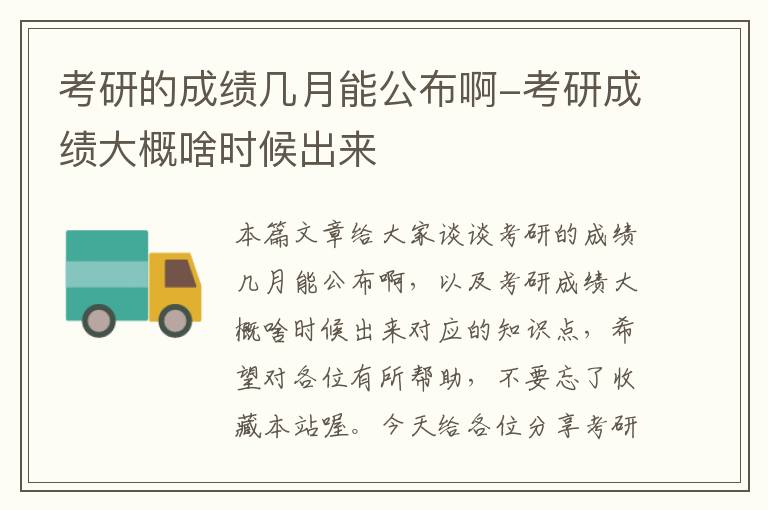 考研的成绩几月能公布啊-考研成绩大概啥时候出来