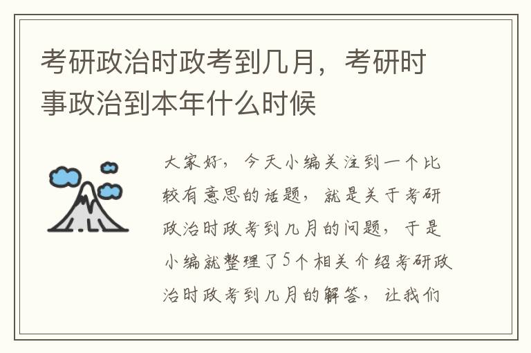 考研政治时政考到几月，考研时事政治到本年什么时候