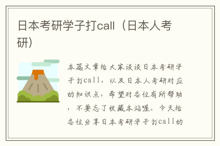 日本考研学子打call（日本人考研）