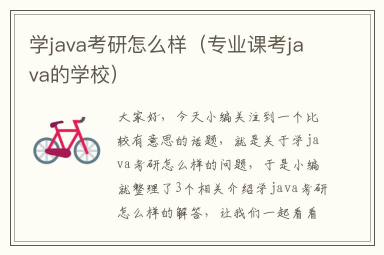 学java考研怎么样（专业课考java的学校）