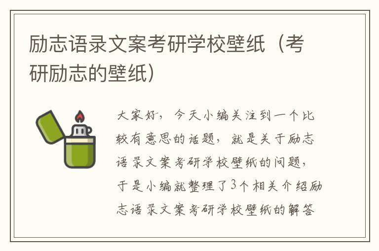 励志语录文案考研学校壁纸（考研励志的壁纸）