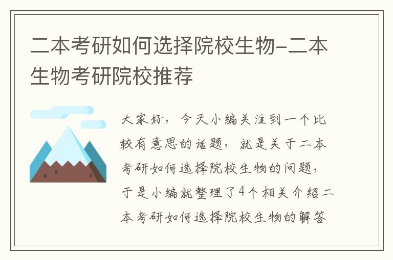 二本考研如何选择院校生物-二本生物考研院校推荐