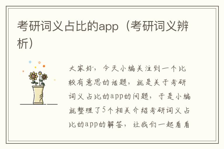 考研词义占比的app（考研词义辨析）