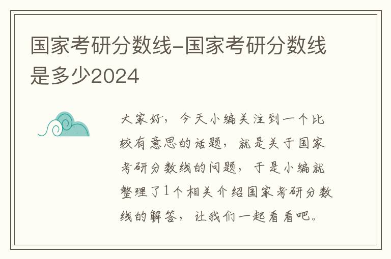 国家考研分数线-国家考研分数线是多少2024