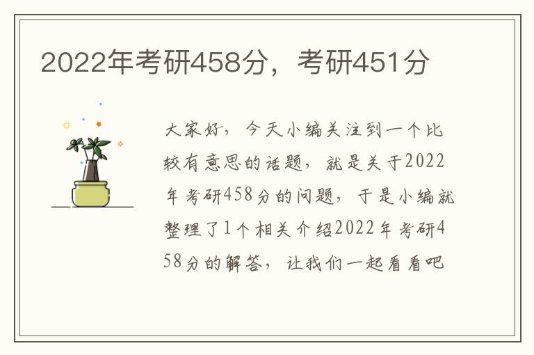 2022年考研458分，考研451分