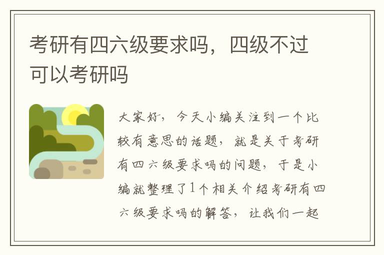 考研有四六级要求吗，四级不过可以考研吗