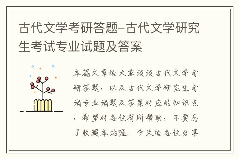 古代文学考研答题-古代文学研究生考试专业试题及答案