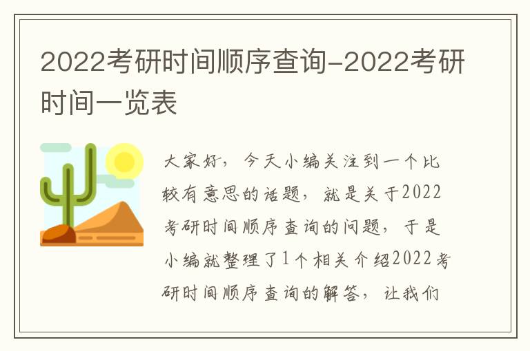 2022考研时间顺序查询-2022考研时间一览表