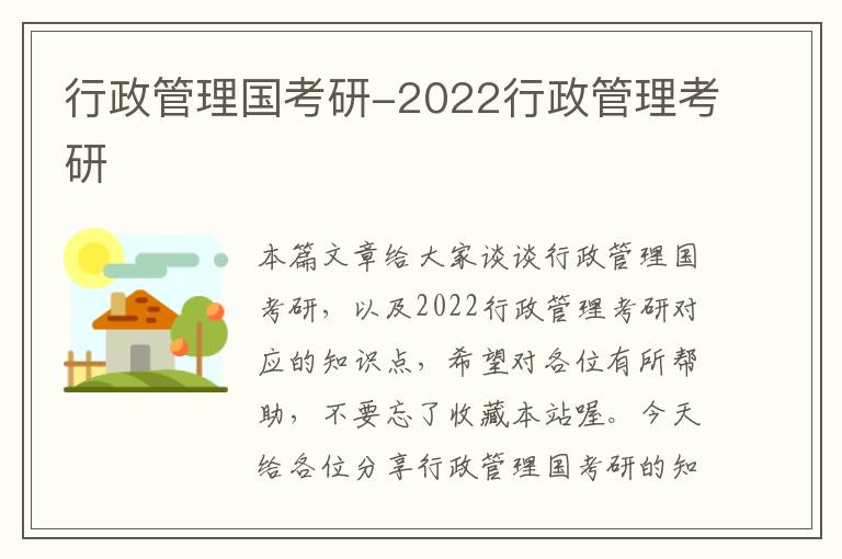 行政管理国考研-2022行政管理考研