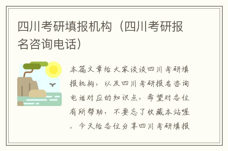 四川考研填报机构（四川考研报名咨询电话）