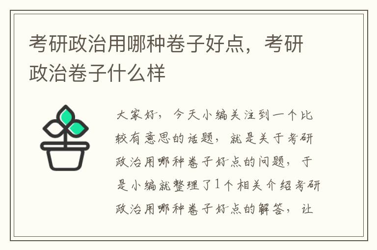 考研政治用哪种卷子好点，考研政治卷子什么样