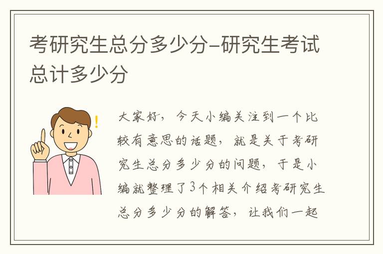 考研究生总分多少分-研究生考试总计多少分