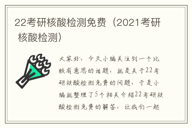 22考研核酸检测免费（2021考研 核酸检测）