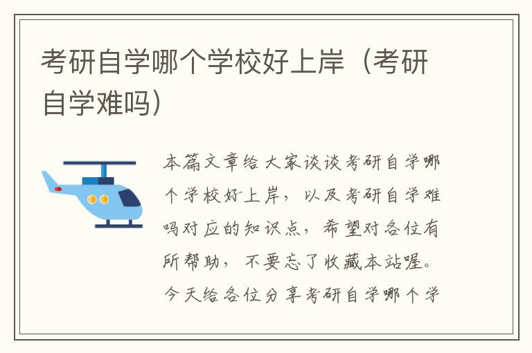 考研自学哪个学校好上岸（考研自学难吗）