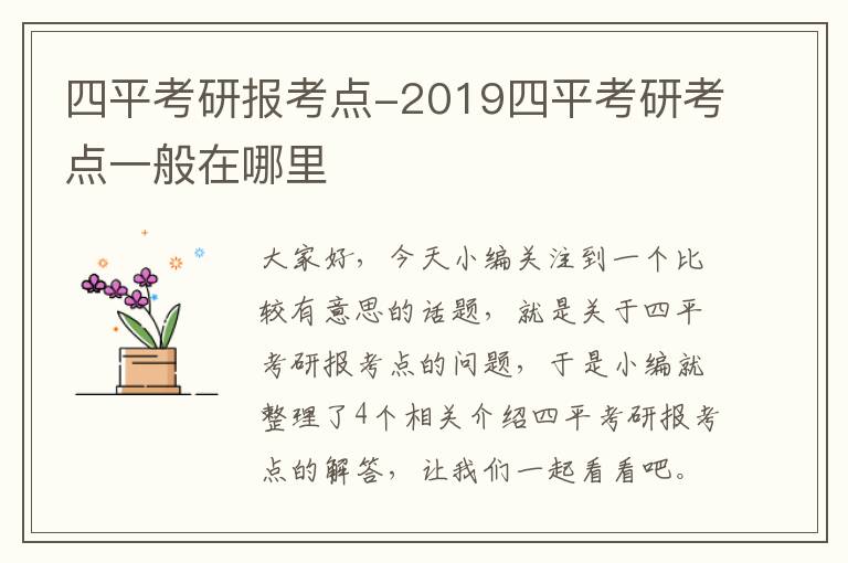 四平考研报考点-2019四平考研考点一般在哪里