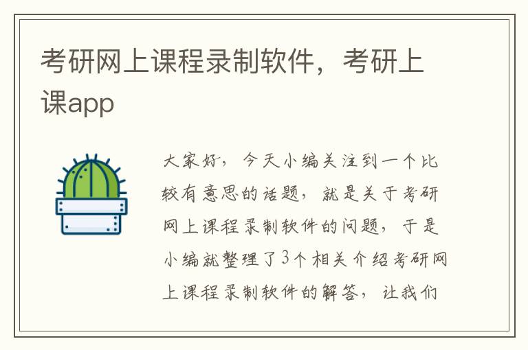 考研网上课程录制软件，考研上课app