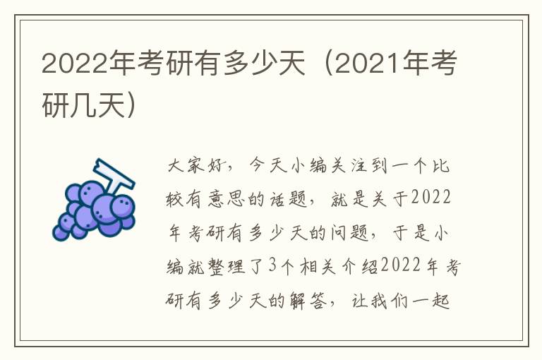 2022年考研有多少天（2021年考研几天）