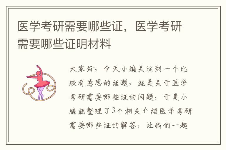 医学考研需要哪些证，医学考研需要哪些证明材料