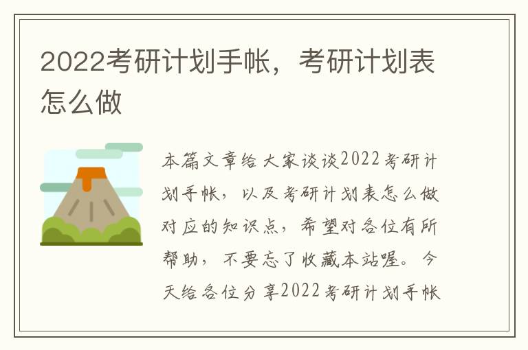 2022考研计划手帐，考研计划表怎么做