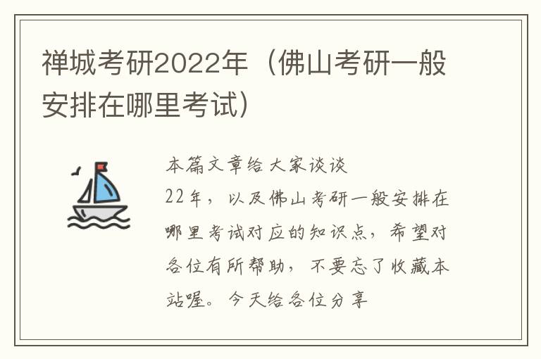 禅城考研2022年（佛山考研一般安排在哪里考试）